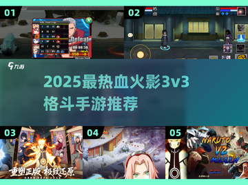🔥2025火影3v3手游推荐！🔥激烈格斗谁称王？💥截图1