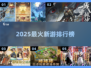 🔥2025最火新游TOP榜💥