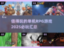 🔥2025必玩RPG单机游戏汇总🎮