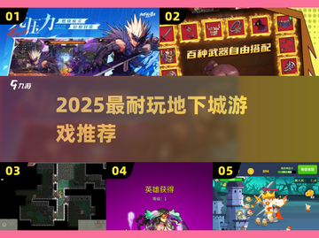 🔥2025最耐玩地下城游戏💥截图1