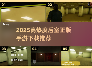 2025🔥后室手游TOP榜🎮高热度正版推荐截图1