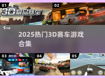 🏎2025最燃3D赛车游戏TOP榜！截图1