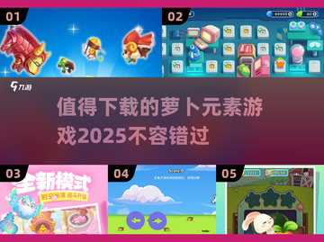 2025最受欢迎萝卜游戏🔥下载清单来啦！截图1