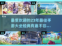 🔥2023最佳手游大全，经典有趣等你来玩！🎮