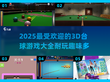 💥2025超耐玩3D台球游戏🔥全网热门推荐！截图1
