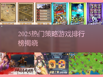 🔥2025策略游戏排行榜出炉！🔥  
🎮必玩高人气策略手游推荐！截图1