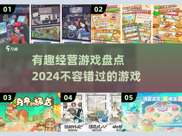 2024必玩📖超有趣经营游戏合集💥截图1