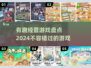 2024必玩📖超有趣经营游戏合集💥