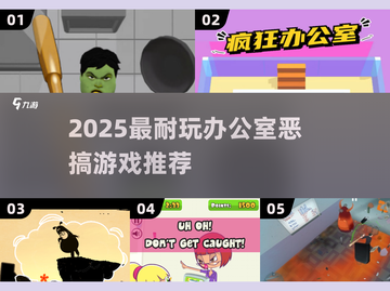 🔥办公室恶搞游戏TOP榜！ prank王者就是你💥截图1