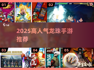 🔥2025超人气龙珠手游推荐✨截图1