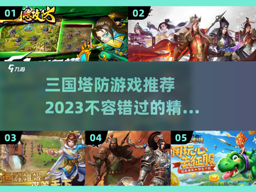 🔥2023必玩！三国塔防游戏推荐💥截图1