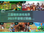 🔥2023必玩！三国塔防游戏推荐💥