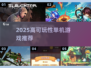 🎮2025高可玩单机游戏大揭秘！🔥