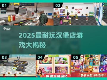 🔥2025超耐玩汉堡店游戏大汇总🍔必试榜单！截图1