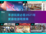 🔥2021年度最佳手游合集，玩过才算没白活！🎮