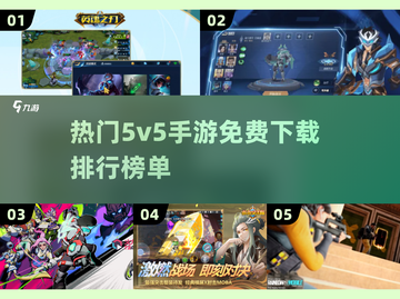 🔥2025最受欢迎免费5v5手游排行榜🎉截图1