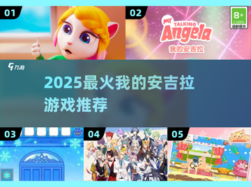 💖2025最火安吉拉游戏推荐！必玩清单🔥截图1