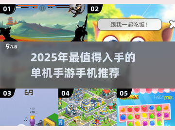 📱没网也能玩的游戏手机推荐！2025单机神机大揭秘🔥截图1