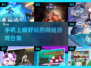 2025最🔥手机网游合集🎮玩到停不下来！