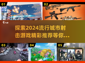 🔥2024必玩城市射击游戏推荐💥让你热血沸腾！截图1