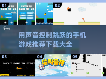 用声音控制跳跃？这些游戏太上头了！🔥截图1