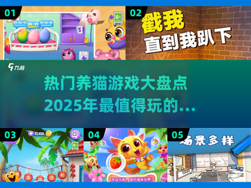 2025超🔥养猫游戏推荐🐱谁玩谁上头！截图1