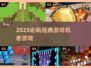 🎮2025必玩老游戏机神作合集🔥