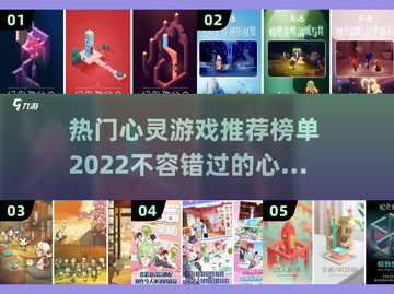 🔥2022超火爆心灵游戏下载推荐🔥截图1