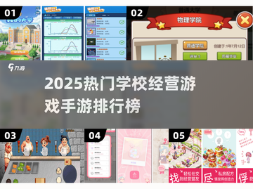 📚🔥2025超火学校经营手游大揭秘！🎮✨截图1