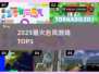 🌀2025最火台风游戏TOP5🔥