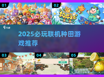 🌾2025必玩联机种田游戏TOP5🔥截图1