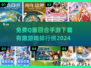 2024必玩🔥Q版回合手游下载排行🎉