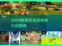 🦖童年神作！免费恐龙游戏TOP榜🔥