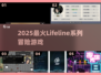 🔥2025最火Lifeline全系列来袭！🎮