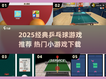 🔥2025经典乒乓球游戏TOP榜🏆截图1