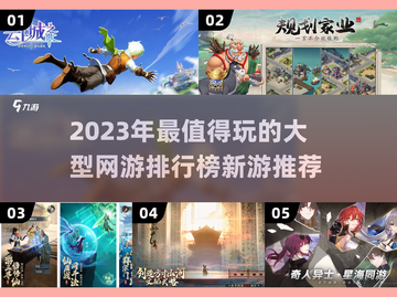 🔥2023必玩！最新大型网游排行榜🌟截图1