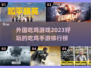 2023必玩🔥海外吃鸡手游排行榜✨