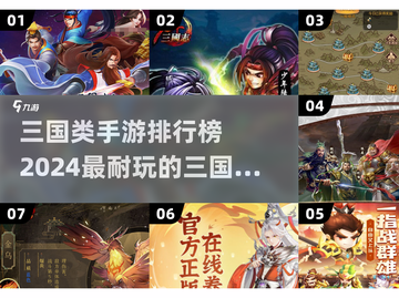 🔥2024必玩！经典三国手游排行榜✨截图1