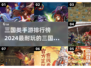 🔥2024必玩！经典三国手游排行榜✨