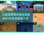 火星爱好者必玩！💥2025最🔥火星游戏大全🎉