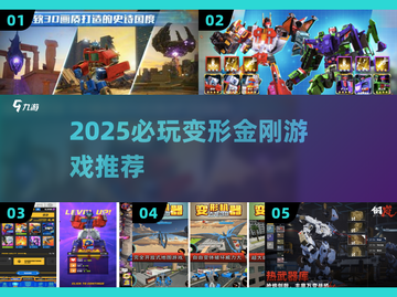 🔥2025必玩变形金刚游戏TOP5🎮截图1