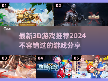 2024必玩🔥3D游戏大推荐🎮截图1