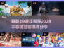 2024必玩🔥3D游戏大推荐🎮