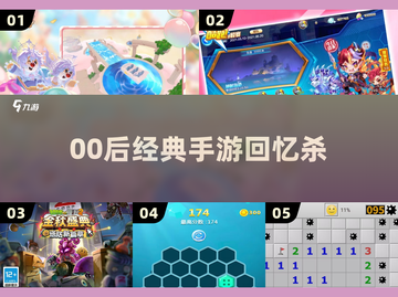 🎮00后童年神作！这些手游太上头了🔥截图1