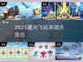 2025必玩飞机手游合集✈🔥