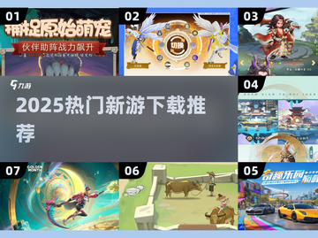🔥2025爆款手游来袭！速看新游下载攻略🎮截图1