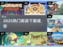 🔥2025爆款手游来袭！速看新游下载攻略🎮