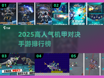 🔥2025高人气机甲对决手游TOP榜💥🎮截图1