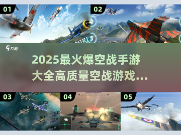 🔥2025最燃空战手游推荐，体验极致空中对决！💥截图1