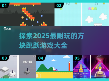 🔥2025超耐玩方块跳跃游戏大全🎉截图1